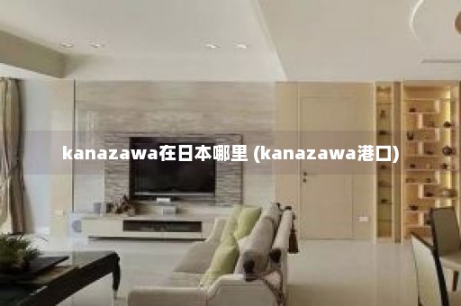 kanazawa在日本哪里 (kanazawa港口)