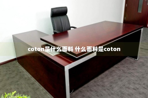 coton是什么面料 什么面料是coton