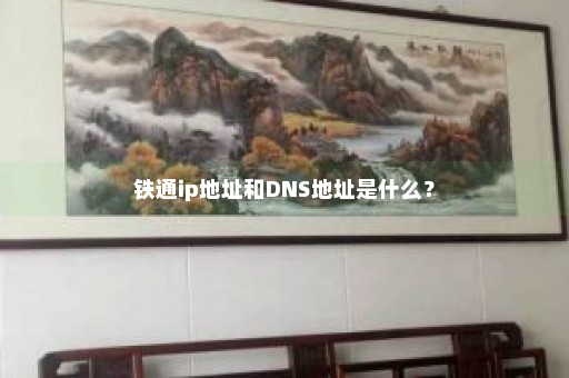 铁通ip地址和DNS地址是什么？