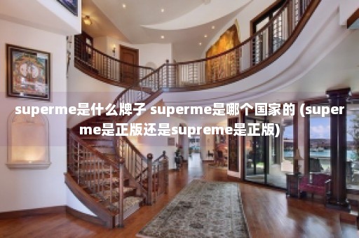 superme是什么牌子 superme是哪个国家的 (superme是正版还是supreme是正版)