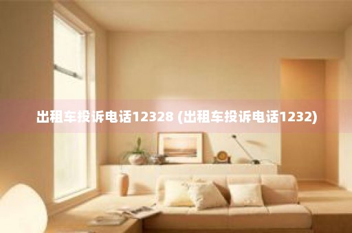 出租车投诉电话12328 (出租车投诉电话1232)