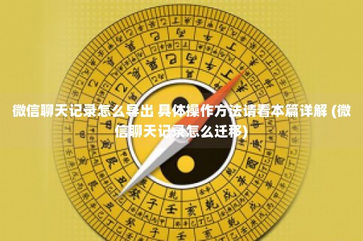 微信聊天记录怎么导出 具体操作方法请看本篇详解 (微信聊天记录怎么迁移)