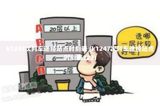 k1247次列车途经站点时刻表 (k1247次列车途经站点时刻表222)