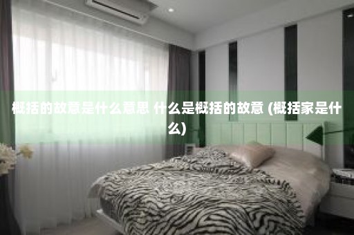 概括的故意是什么意思 什么是概括的故意 (概括家是什么)