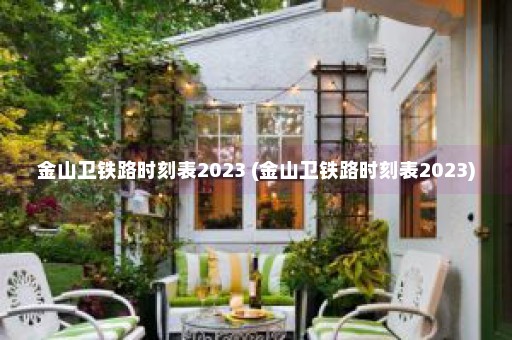 金山卫铁路时刻表2023 (金山卫铁路时刻表2023)