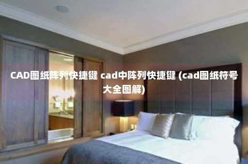 CAD图纸阵列快捷键 cad中阵列快捷键 (cad图纸符号大全图解)