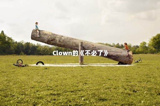 Clown的《不必了》