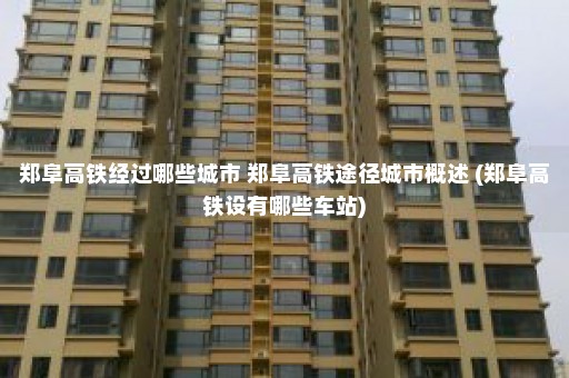 郑阜高铁经过哪些城市 郑阜高铁途径城市概述 (郑阜高铁设有哪些车站)