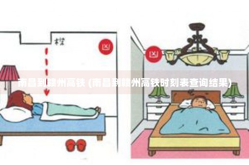 南昌到赣州高铁 (南昌到赣州高铁时刻表查询结果)