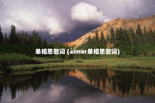 单相思歌词 (aimer单相思歌词)