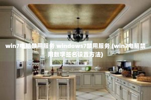 win7电脑禁用服务 windows7禁用服务 (win7电脑禁用数字签名设置方法)