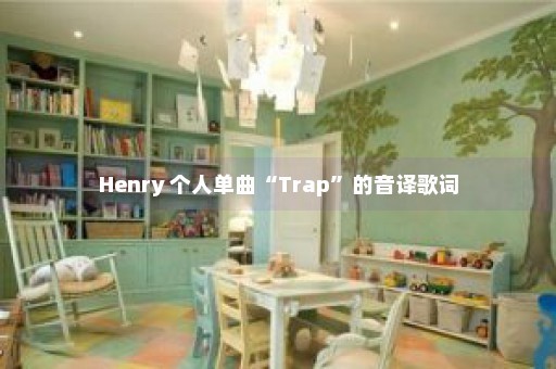 Henry 个人单曲“Trap”的音译歌词