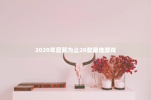 2020年目前为止20款最佳游戏