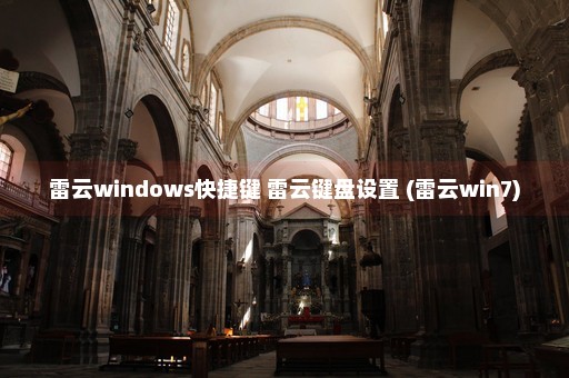 雷云windows快捷键 雷云键盘设置 (雷云win7)