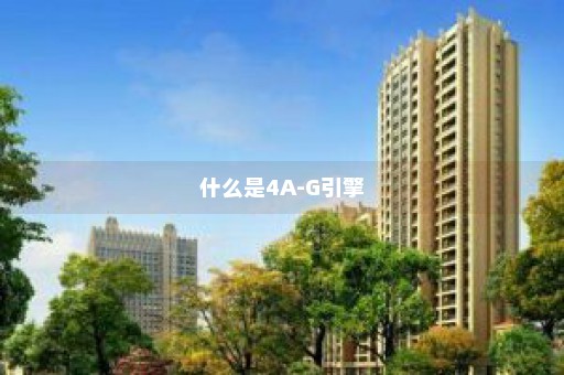 什么是4A-G引擎