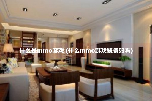 什么是mmo游戏 (什么mmo游戏装备好看)