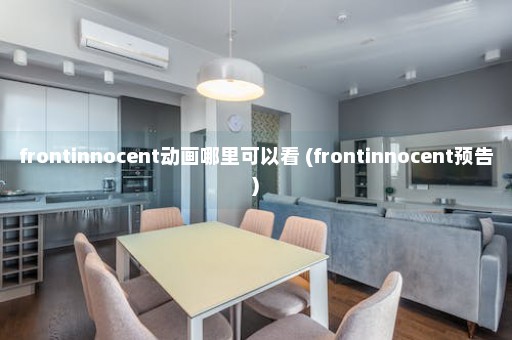 frontinnocent动画哪里可以看 (frontinnocent预告)