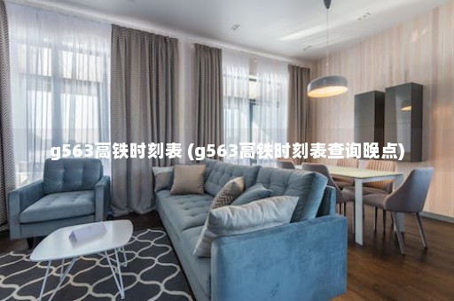 g563高铁时刻表 (g563高铁时刻表查询晚点)