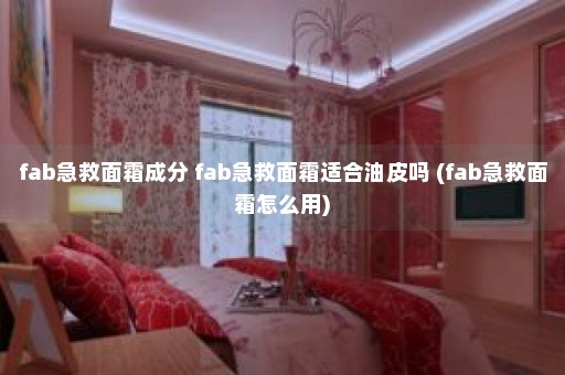 fab急救面霜成分 fab急救面霜适合油皮吗 (fab急救面霜怎么用)