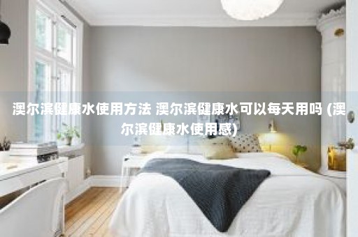 澳尔滨健康水使用方法 澳尔滨健康水可以每天用吗 (澳尔滨健康水使用感)