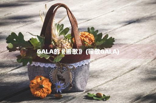 GALA的《骊歌》 (骊歌GALA)