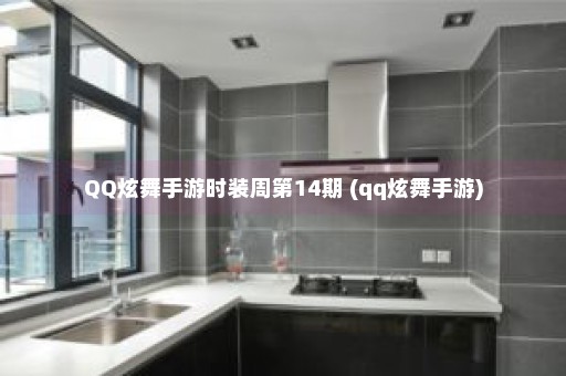 QQ炫舞手游时装周第14期 (qq炫舞手游)