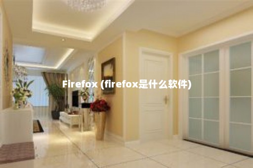 Firefox (firefox是什么软件)