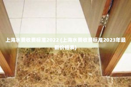 上海水费收费标准2022 (上海水费收费标准2023年最新价格表)