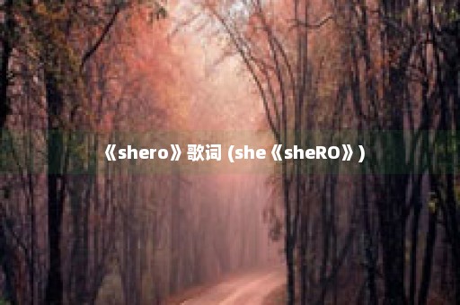 《shero》歌词 (she《sheRO》)