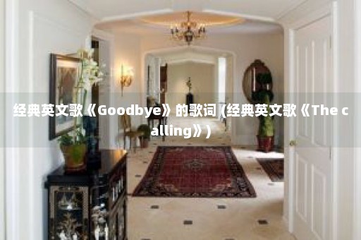 经典英文歌《Goodbye》的歌词 (经典英文歌《The calling》)