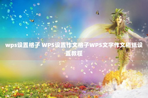 wps设置格子 WPS设置作文格子WPS文字作文稿纸设置教程