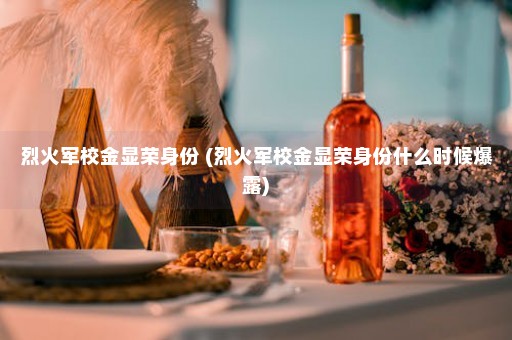 烈火军校金显荣身份 (烈火军校金显荣身份什么时候爆露)