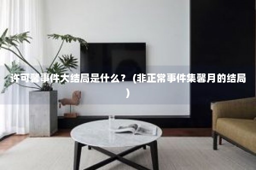 许可馨事件大结局是什么？ (非正常事件集馨月的结局)