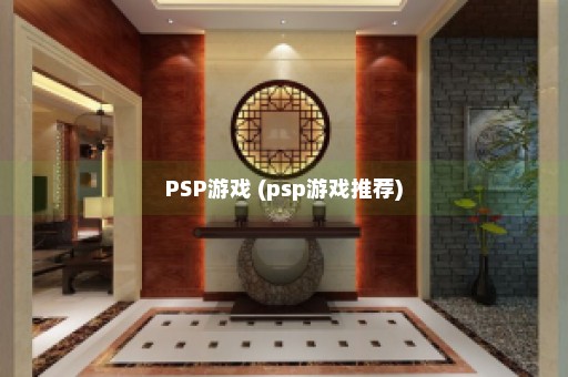 PSP游戏 (psp游戏推荐)