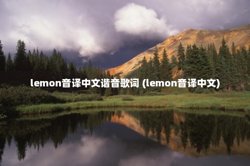 lemon音译中文谐音歌词 (lemon音译中文)