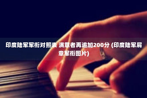 印度陆军军衔对照表 满意者再追加200分 (印度陆军肩章军衔图片)