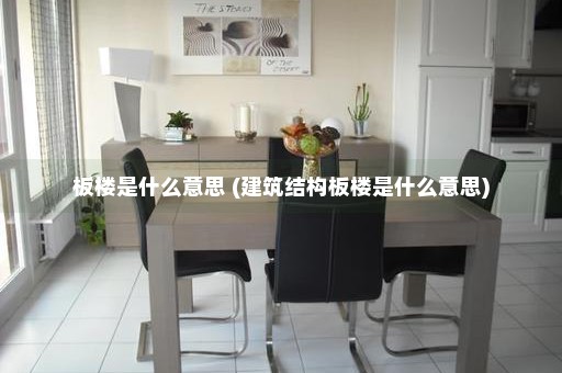 板楼是什么意思 (建筑结构板楼是什么意思)