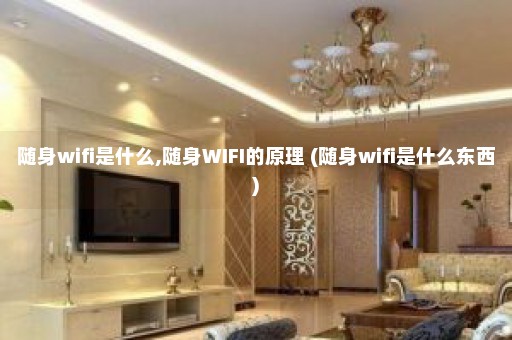 随身wifi是什么,随身WIFI的原理 (随身wifi是什么东西)