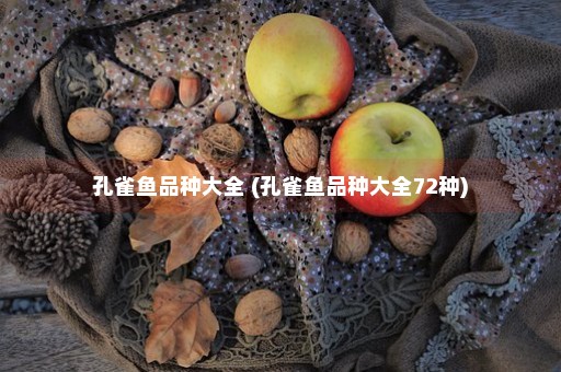 孔雀鱼品种大全 (孔雀鱼品种大全72种)