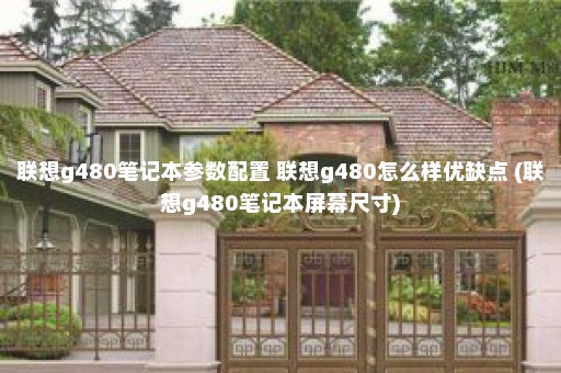 联想g480笔记本参数配置 联想g480怎么样优缺点 (联想g480笔记本屏幕尺寸)