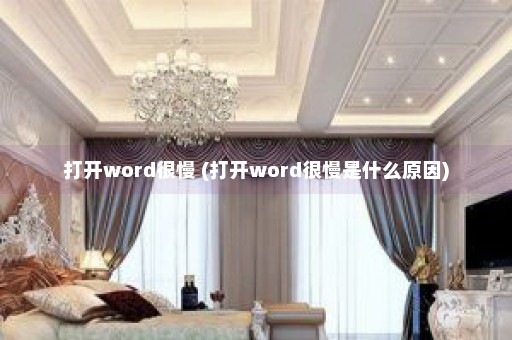 打开word很慢 (打开word很慢是什么原因)