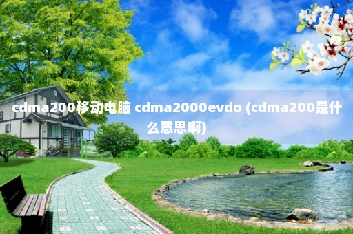 cdma200移动电脑 cdma2000evdo (cdma200是什么意思啊)