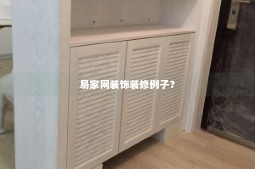 易家网装饰装修例子？