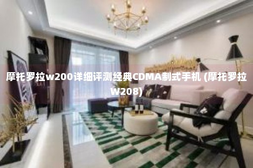 摩托罗拉w200详细评测经典CDMA制式手机 (摩托罗拉W208)