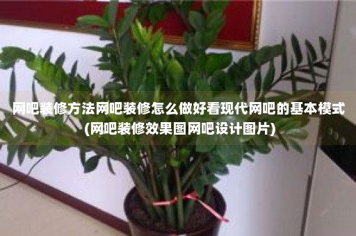 网吧装修方法网吧装修怎么做好看现代网吧的基本模式 (网吧装修效果图网吧设计图片)