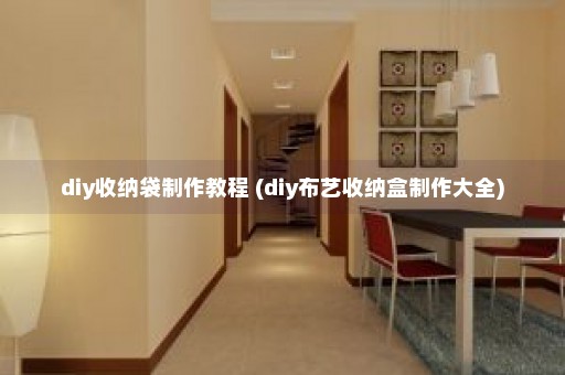 diy收纳袋制作教程 (diy布艺收纳盒制作大全)