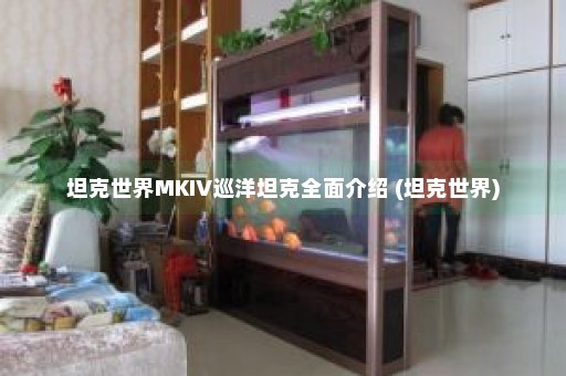 坦克世界MKIV巡洋坦克全面介绍 (坦克世界)