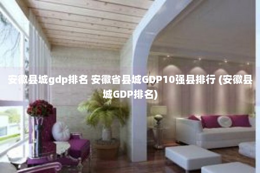 安徽县城gdp排名 安徽省县城GDP10强县排行 (安徽县城GDP排名)