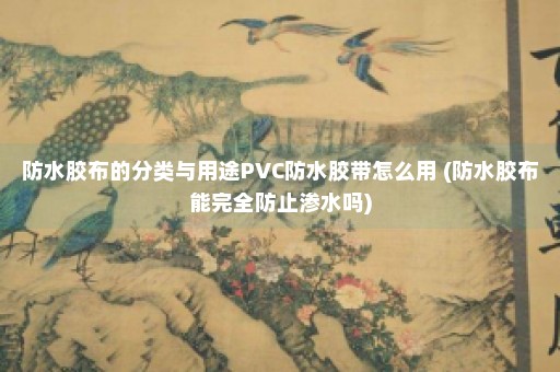 防水胶布的分类与用途PVC防水胶带怎么用 (防水胶布能完全防止渗水吗)