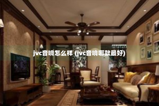 jvc音响怎么样 (jvc音响哪款最好)